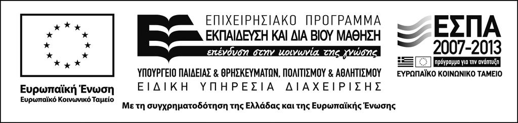 ΚΑ 3450 και τίτλο «Υποέργο 5 Υλοποίηση πράξης ΣΤΗΡΙΖΩ - εργασίες αρµοδιότητας Πανεπιστηµίου Κρήτης», το οποίο συγχρηµατοδοτείται από την Ευρωπαϊκή Ένωση (Ευρωπαϊκό Κοινωνικό Ταµείο) και Εθνικούς