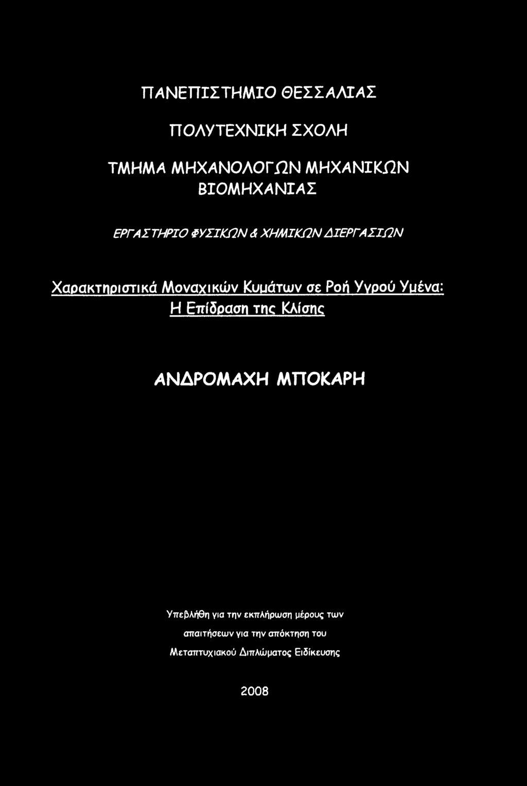 Υγρού Υυένα: Η Επίδραση Tnc Κλίσης ΑΝΔΡΟΜΑΧΗ ΜΤΤΟΚΑΡΗ Υπεβλήθη για την εκπλήρωση