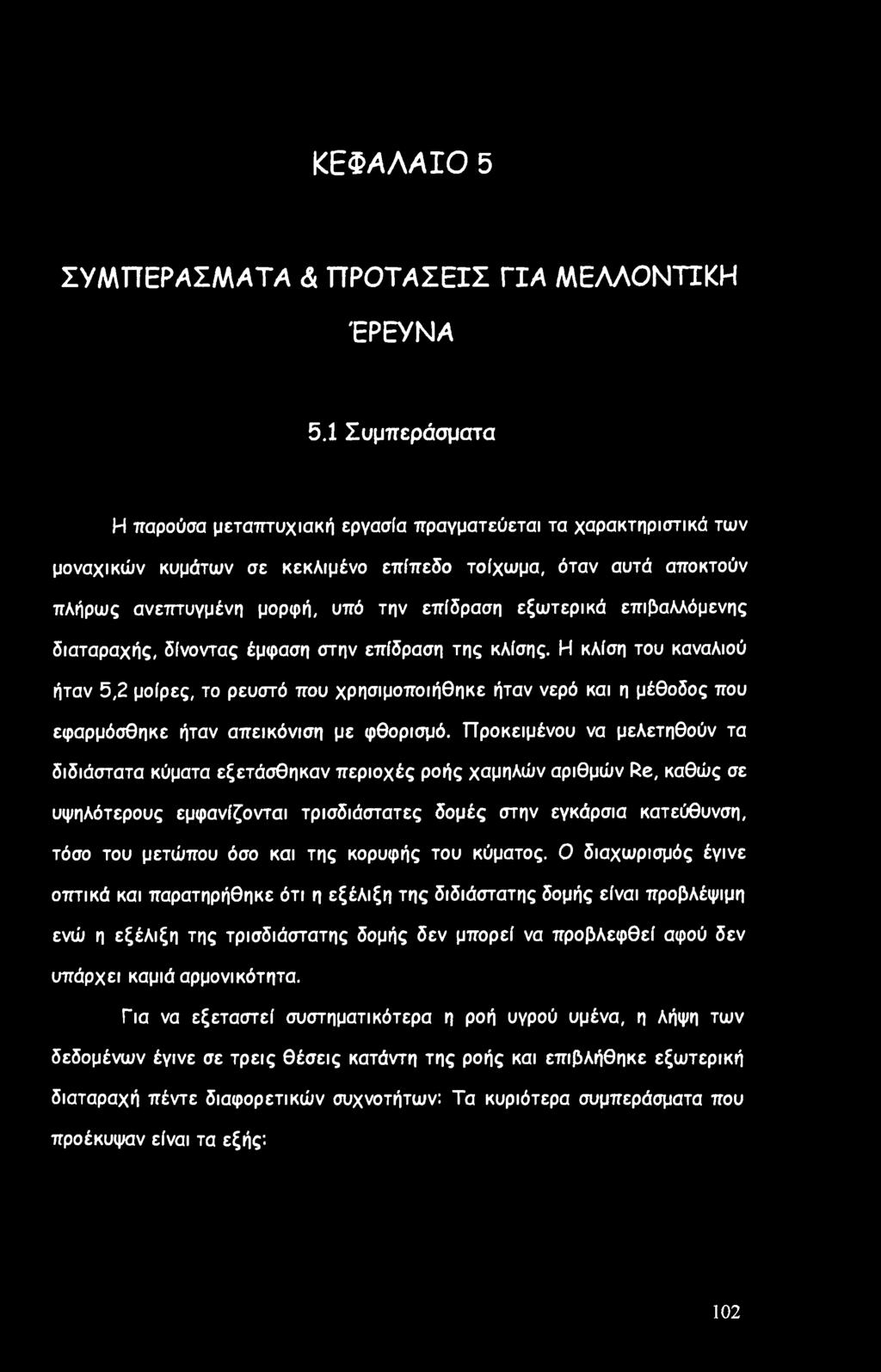 εξωτερικά επιβαλλόμενης διαταραχής, δίνοντας έμφαση στην επίδραση της κλίσης.