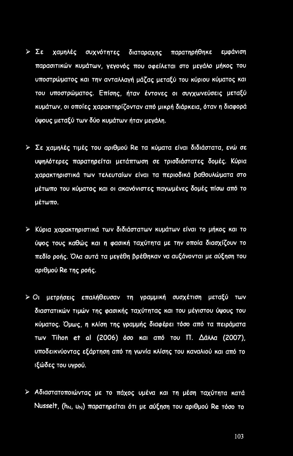 > Σε χαμηλές τιμές του αριθμού Re τα κύματα είναι διδιάστατα, ενώ σε υψηλότερες παρατηρείται μετάπτωση σε τρισδιάστατες δομές.