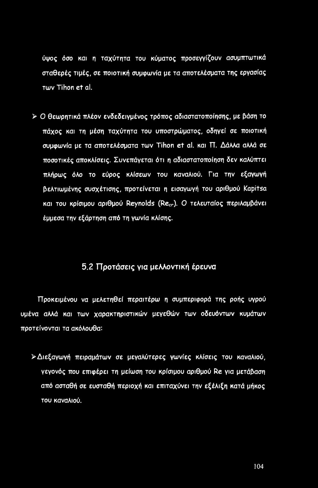 Δάλλα αλλά σε ποσοτικές αποκλίσεις. Συνεπάγεται ότι η αδιαστατοποίηση δεν καλύπτει πλήρως όλο το εύρος κλίσεων του καναλιού.