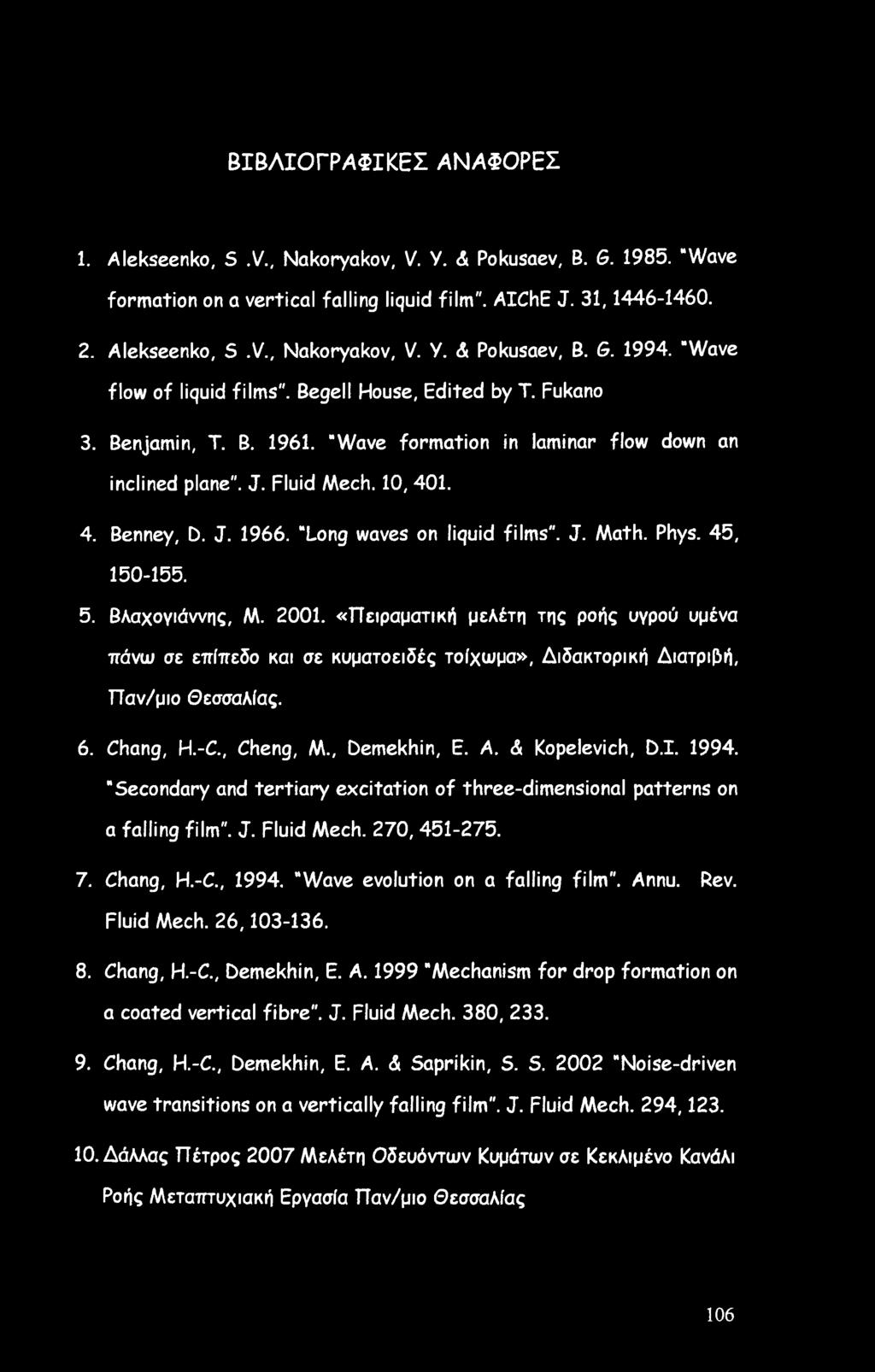 J. 1966. Long waves on liquid films". J. Math. Phys. 45, 150-155. 5. Βλαχογιάννης, M. 2001.