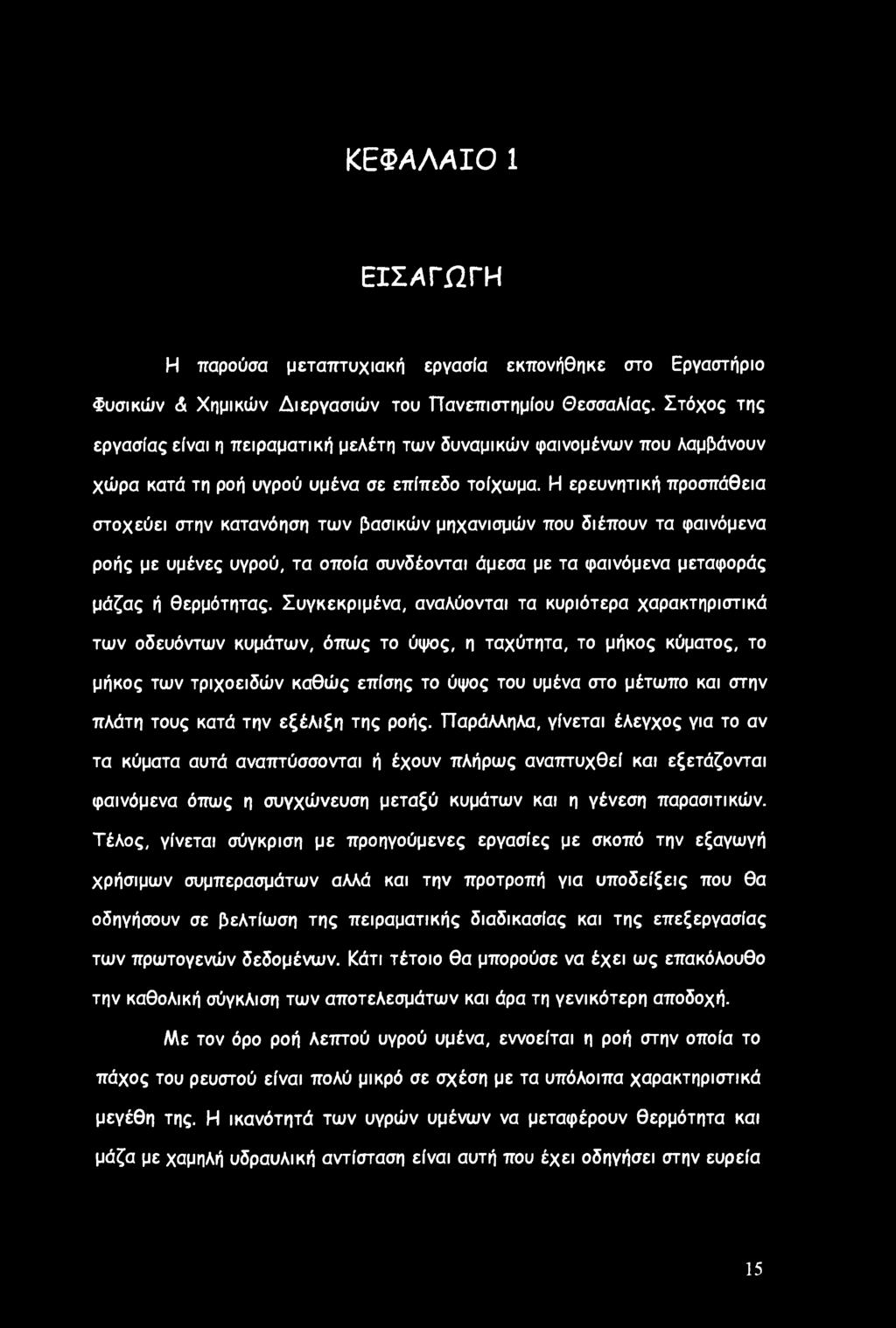 ΚΕΦΑΛΑΙΟ 1 ΕΙΣΑΓΩΓΗ Η παρούσα μεταπτυχιακή εργασία εκπονήθηκε στο Εργαστήριο Φυσικών <& Χημικών Διεργασιών του Πανεπιστημίου Θεσσαλίας.