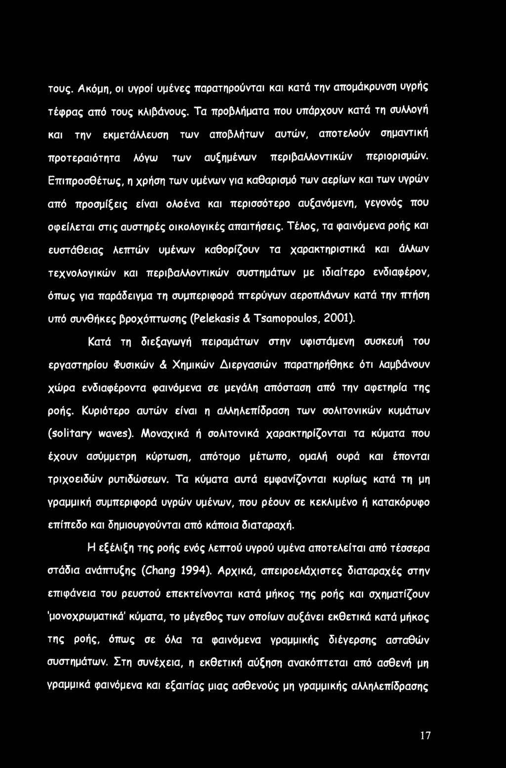 Επιπροσθέτως, η χρήση των υμένων για καθαρισμό των αερίων και των υγρών από προσμίξεις είναι ολοένα και περισσότερο αυξανόμενη, γεγονός που οφείλεται στις αυστηρές οικολογικές απαιτήσεις.