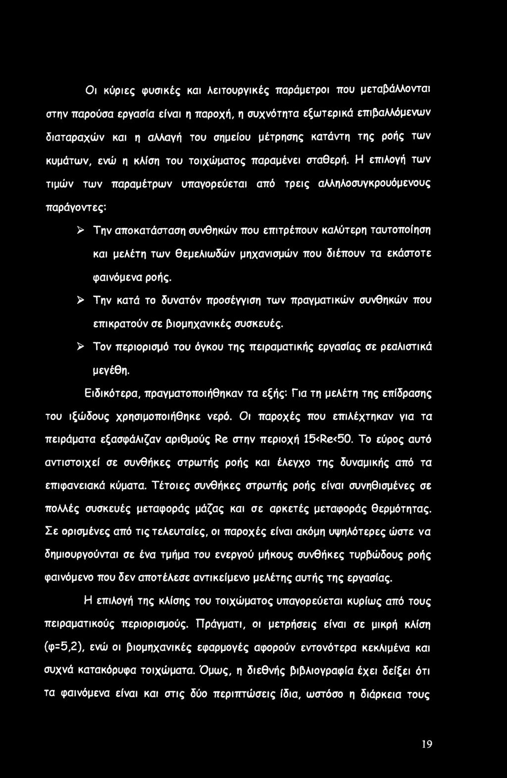 Η επιλογή των τιμών των παραμέτρων υπαγορεύεται από τρεις αλληλοσυγκρουόμενους παράγοντες: > Την αποκατάσταση συνθηκών που επιτρέπουν καλύτερη ταυτοποίηση και μελέτη των θεμελιωδών μηχανισμών που