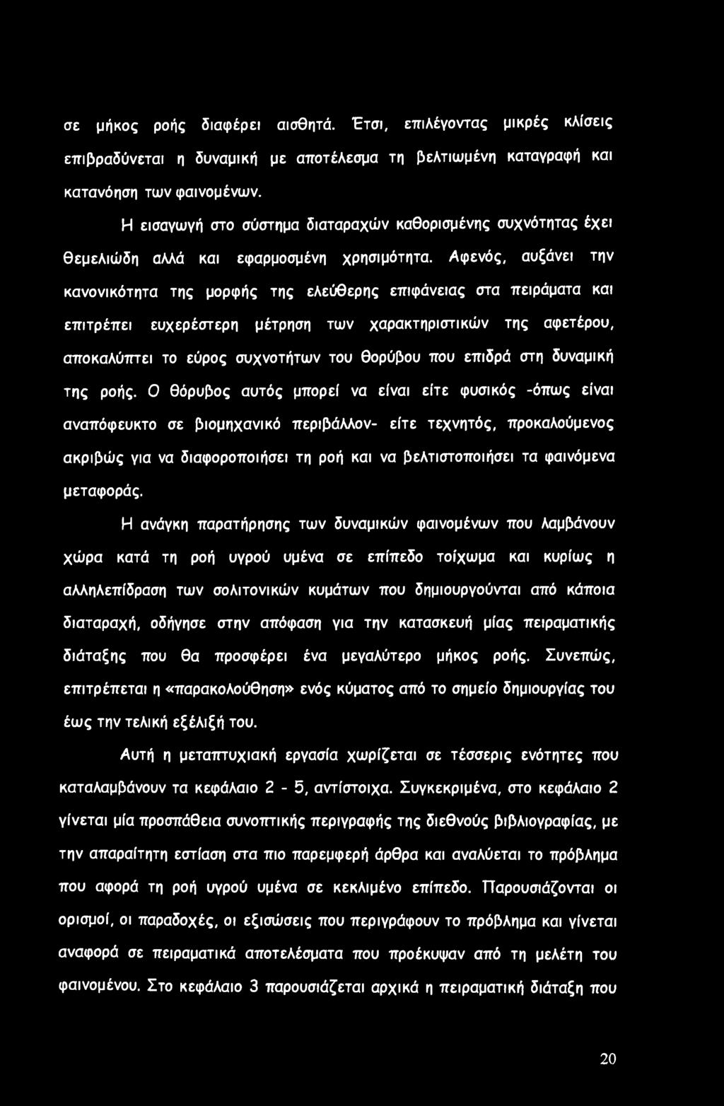 σε μήκος ροής διαφέρει αισθητά. Έτσι, επιλέγοντας μικρές κλίσεις επιβραδύνεται η δυναμική με αποτέλεσμα τη βελτιωμένη καταγραφή και κατανόηση των φαινομένων.