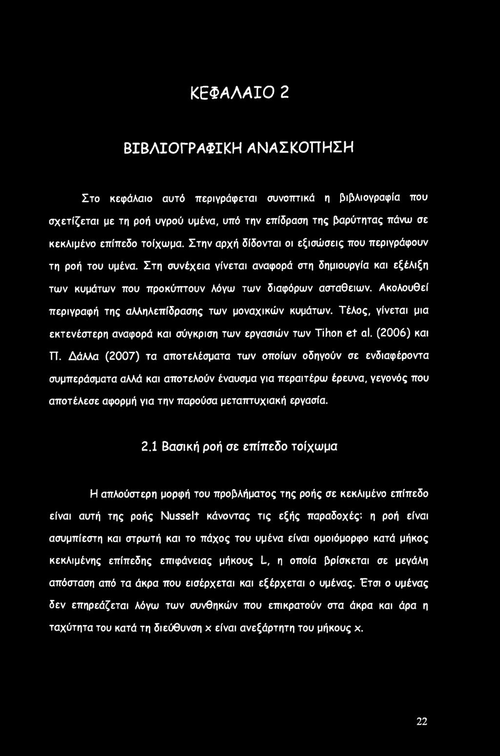 Ακολουθεί περιγραφή της αλληλεπίδρασης των μοναχικών κυμάτων. Τέλος, γίνεται μια εκτενέστερη αναφορά και σύγκριση των εργασιών των Tihon et al. (2006) και ΤΤ.