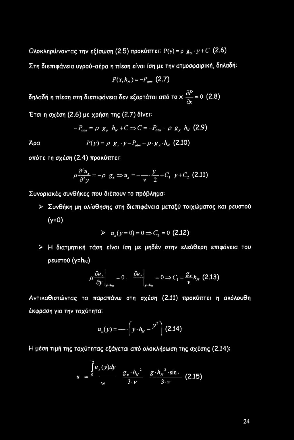 9) Άρα P(y) = Pgy-y-Patm-p-gy-K (2 10) οπότε τη σχέση (2.4) προκύπτει: p^l=-p gx=>^x = - -^r+c] y+c2 (2.