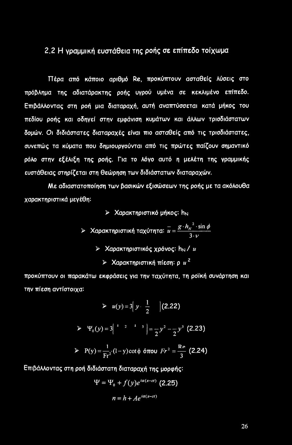 Οι διδιάστατες διαταραχές είναι πιο ασταθείς από τις τρισδιάστατες, συνεπώς τα κύματα που δημιουργούνται από τις πρώτες παίζουν σημαντικό ρόλο στην εξέλιξη της ροής.