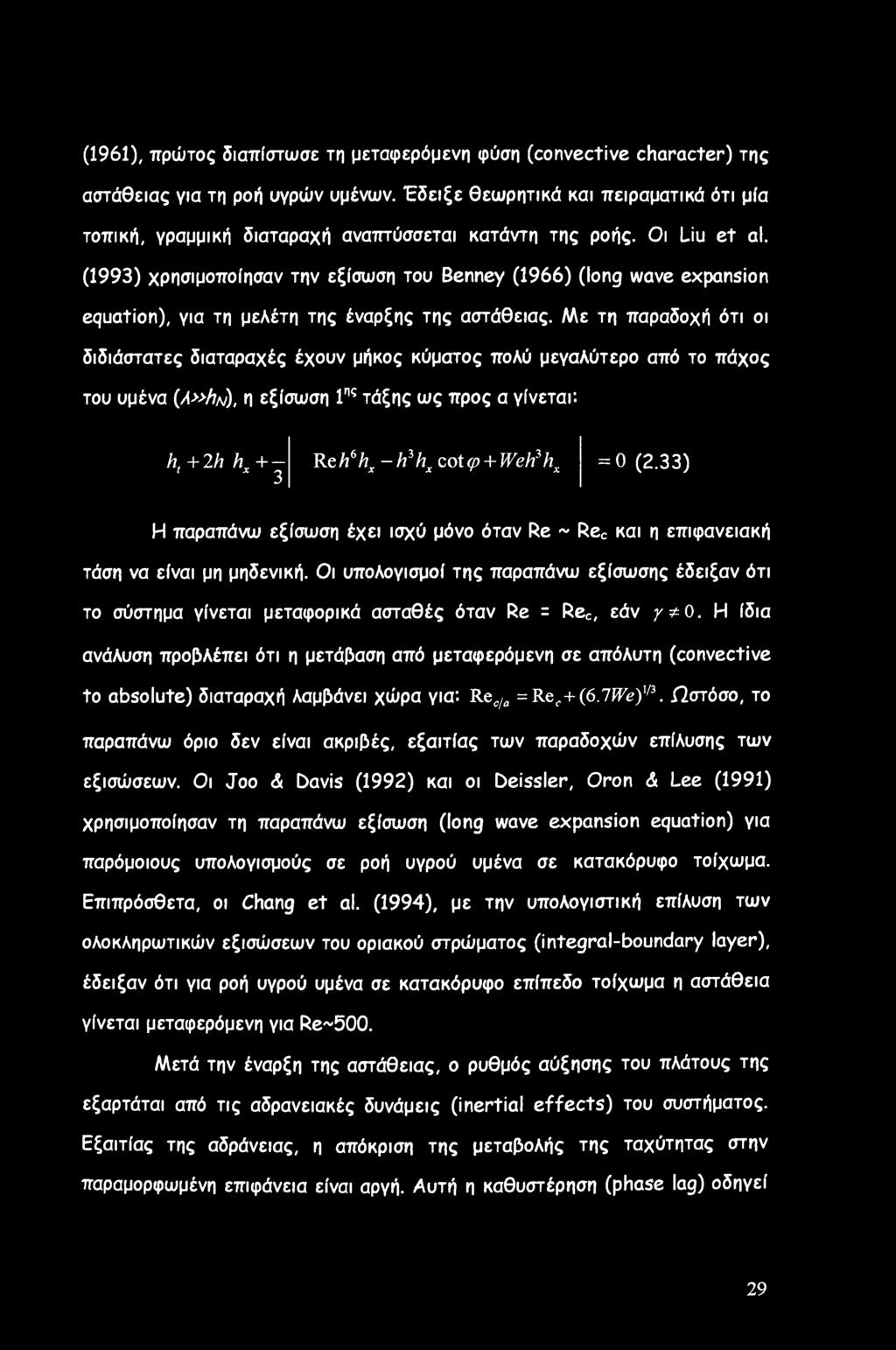 (1993) χρησιμοποίησαν την εξίσωση του Benney (1966) (long wave expansion equation), για τη μελέτη της έναρξης της αστάθειας.