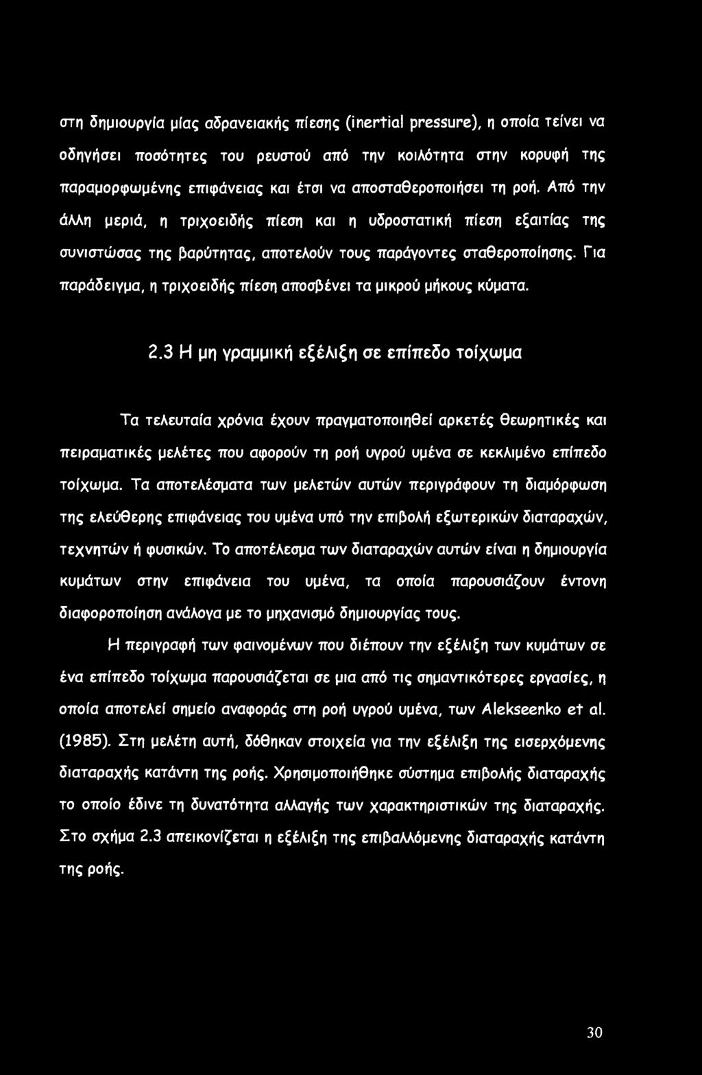 Για παράδειγμα, η τριχοειδής πίεση αποσβένει τα μικρού μήκους κύματα. 2.