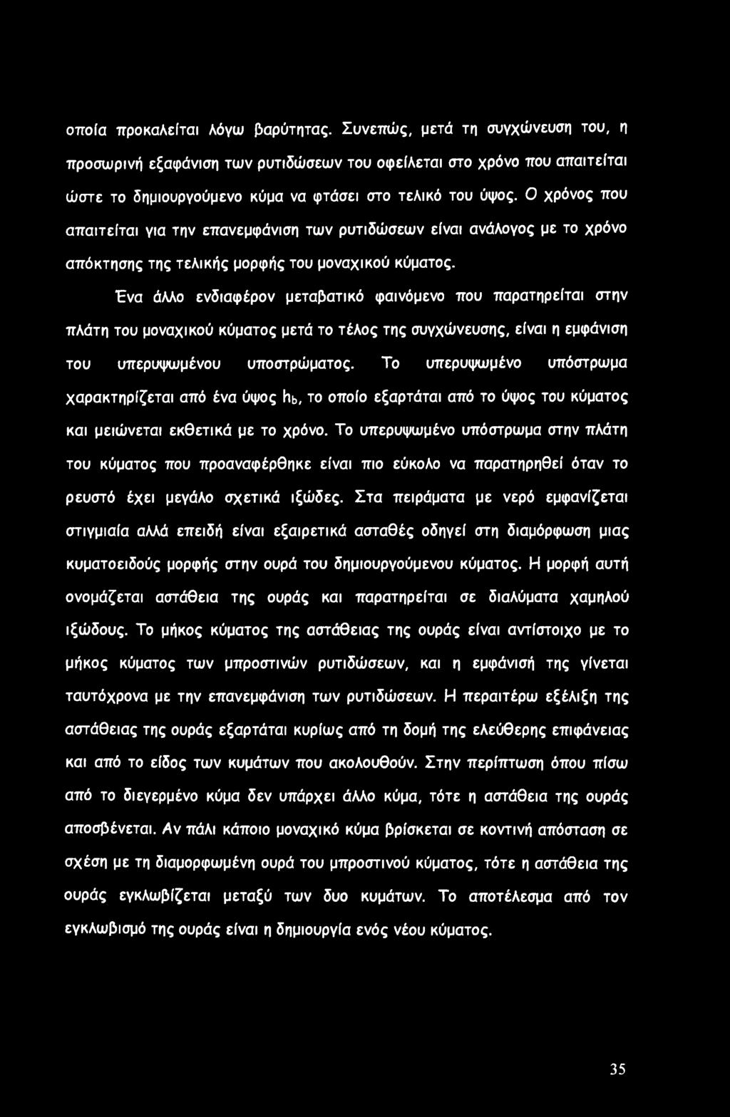 Ο χρόνος που απαιτείται για την επανεμφάνιση των ρυτιδώσεων είναι ανάλογος με το χρόνο απόκτησης της τελικής μορφής του μοναχικού κύματος.