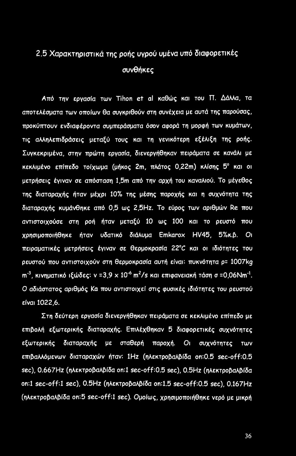 γενικότερη εξέλιξη της ροής.