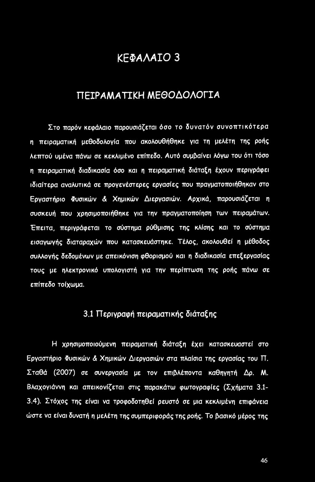 Αυτό συμβαίνει λόγω του ότι τόσο η πειραματική διαδικασία όσο και η πειραματική διάταξη έχουν περιγράφει ιδιαίτερα αναλυτικά σε προγενέστερες εργασίες που πραγματοποιήθηκαν στο Εργαστήριο Φυσικών <&
