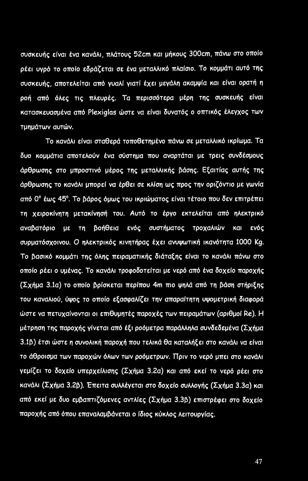 συσκευής είναι ένα κανάλι, πλάτους 52cm και μήκους 300cm, πάνω στο οποίο ρέει υγρό το οποίο εδράζεται σε ένα μεταλλικό πλαίσιο.