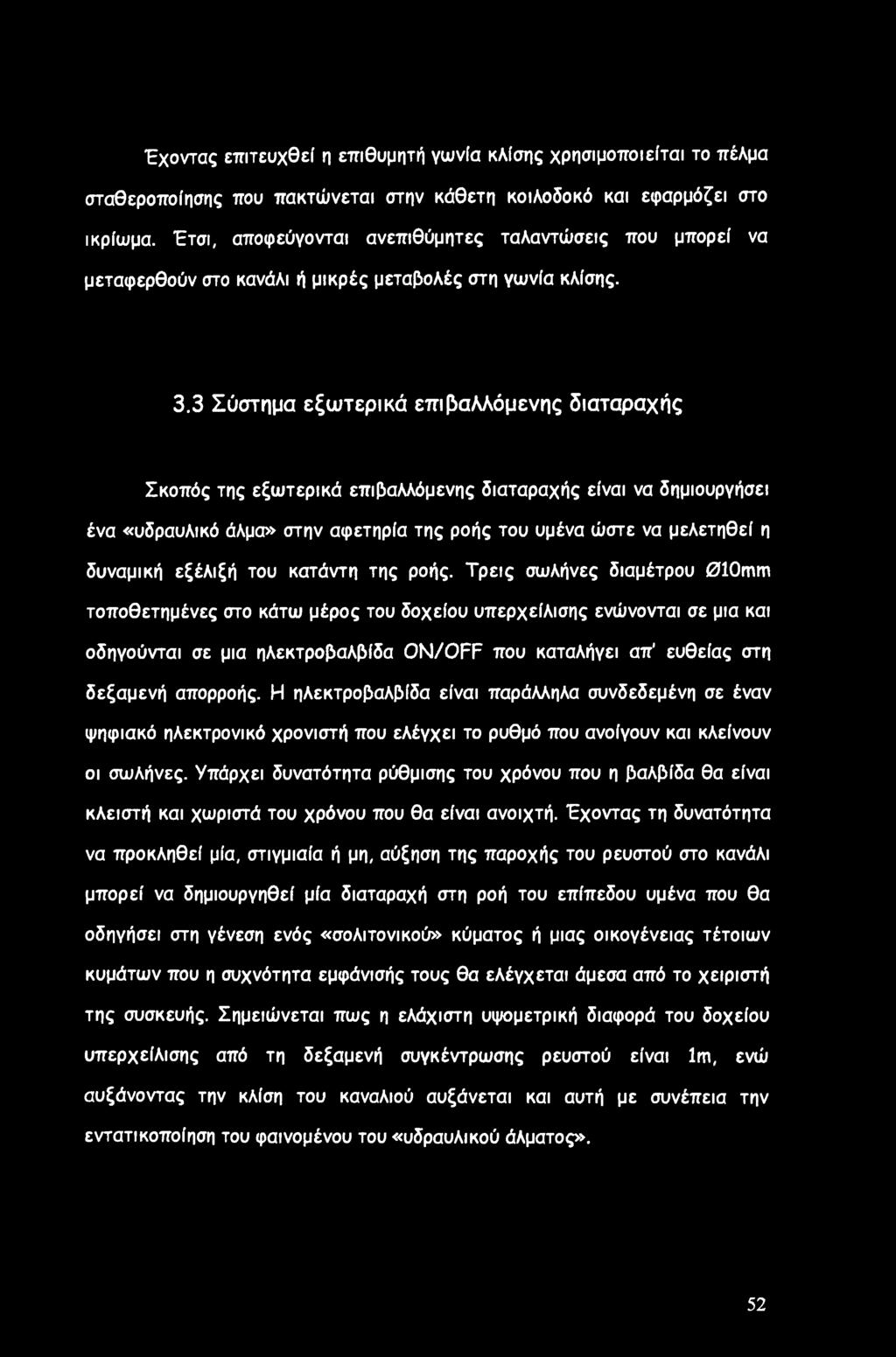3 Σύστημα εξωτερικά επιβαλλόμενης διαταραχής Σκοπός της εξωτερικά επιβαλλόμενης διαταραχής είναι να δημιουργήσει ένα «υδραυλικό άλμα» στην αφετηρία της ροής του υμένα ώστε να μελετηθεί η δυναμική