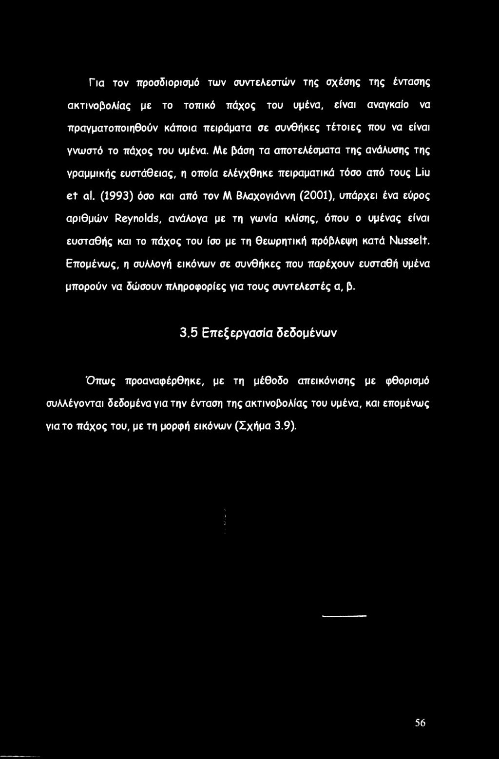 (1993) όσο και από τον Μ Βλαχογιάννη (2001), υπάρχει ένα εύρος αριθμών Reynolds, ανάλογα με τη γωνία κλίσης, όπου ο υμένας είναι ευσταθής και το πάχος του ίσο με τη θεωρητική πρόβλεψη κατά Nusselt.