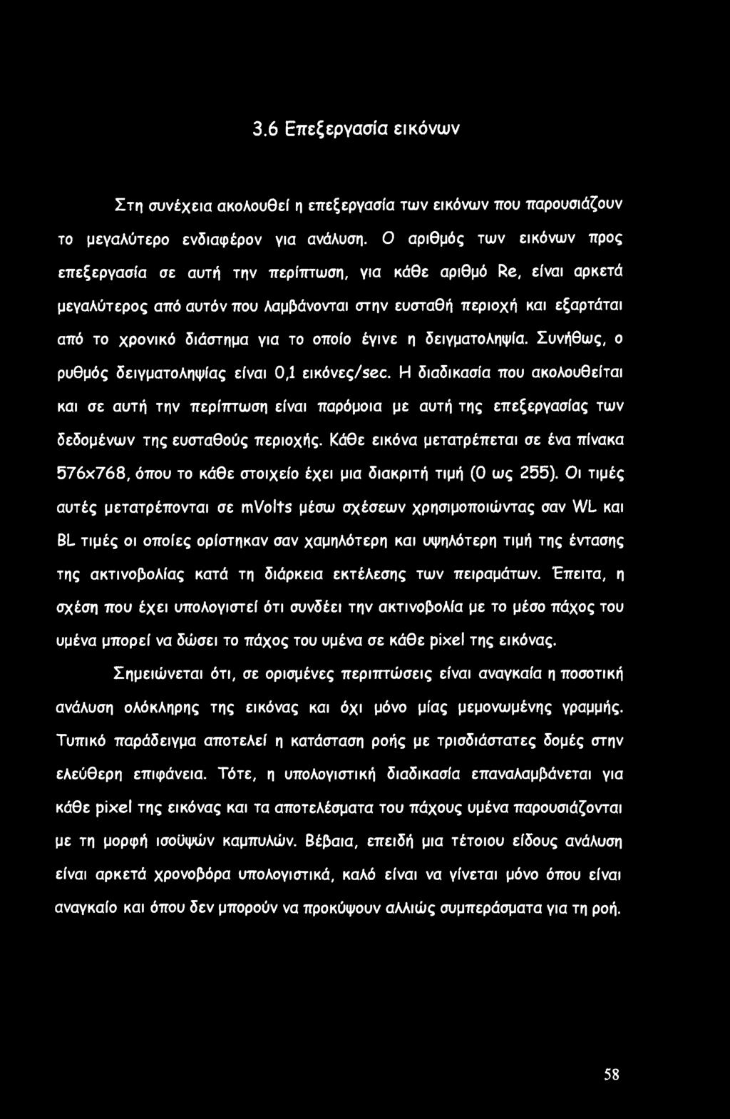 οποίο έγινε η δειγματοληψία. Συνήθως, ο ρυθμός δειγματοληψίας είναι 0,1 εικόνες/sec.
