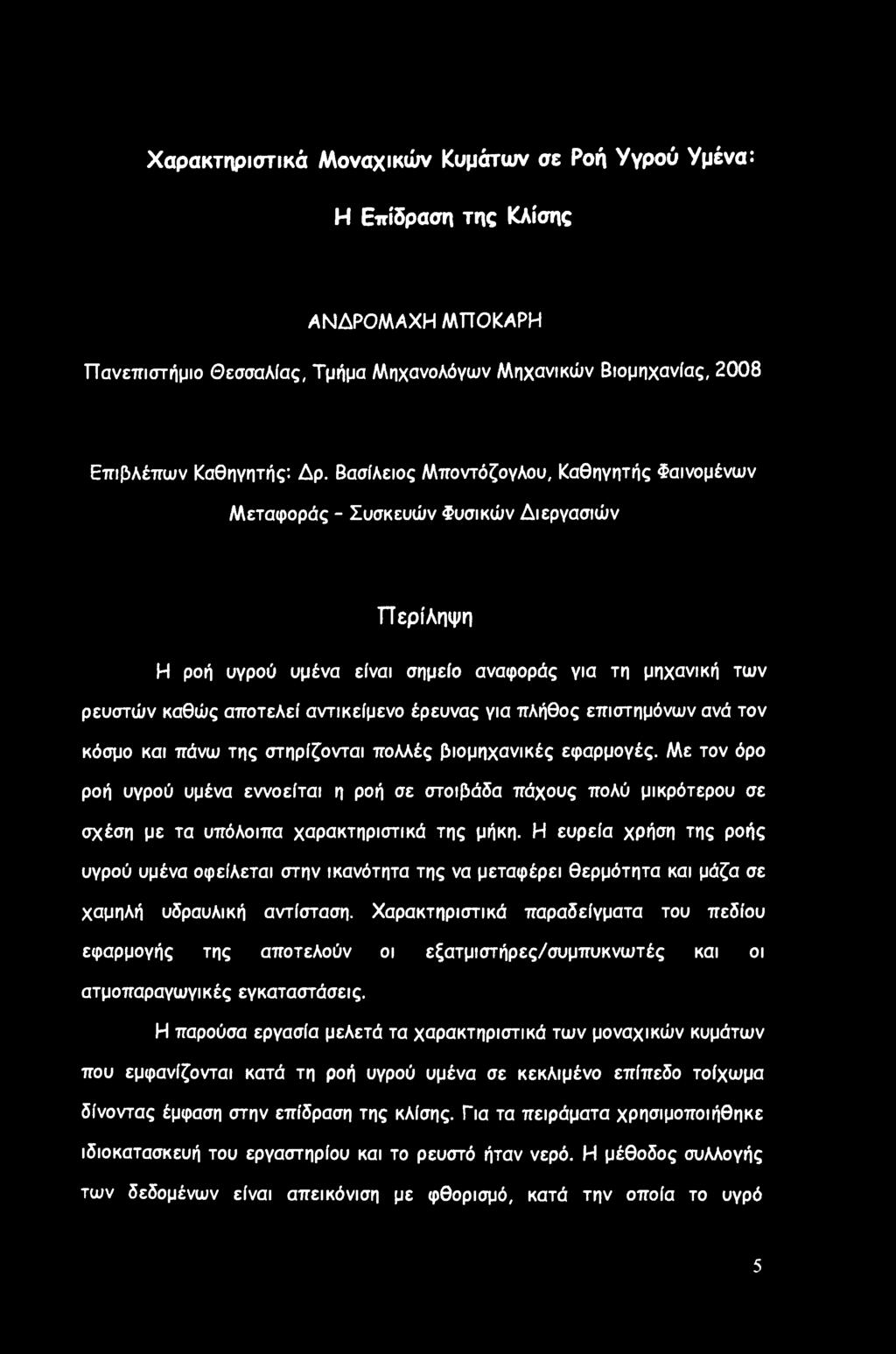Χαρακτηριστικά Μοναχικών Κυμάτων σε Ροή Υγρού Υμένα: Η Επίδραση της Κλίσης ΑΝΔΡΟΜΑΧΗ ΜΤΤΟΚΑΡΗ Πανεπιστήμιο Θεσσαλίας, Τμήμα Μηχανολόγων Μηχανικών Βιομηχανίας, 2008 Επιβλέπων Καθηγητής: Δρ.