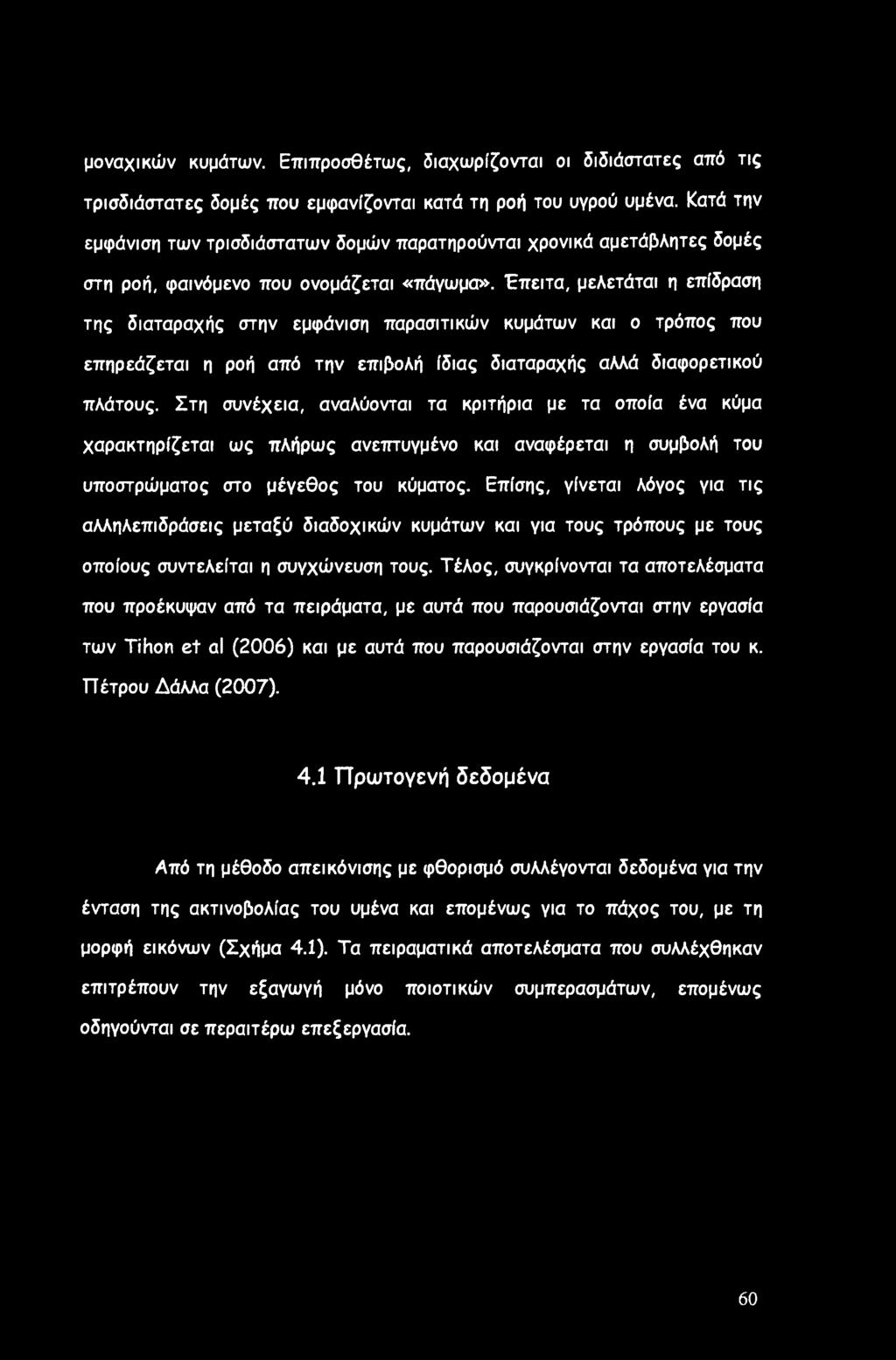 Έπειτα, μελετάται η επίδραση της διαταραχής στην εμφάνιση παρασιτικών κυμάτων και ο τρόπος που επηρεάζεται η ροή από την επιβολή ίδιας διαταραχής αλλά διαφορετικού πλάτους.