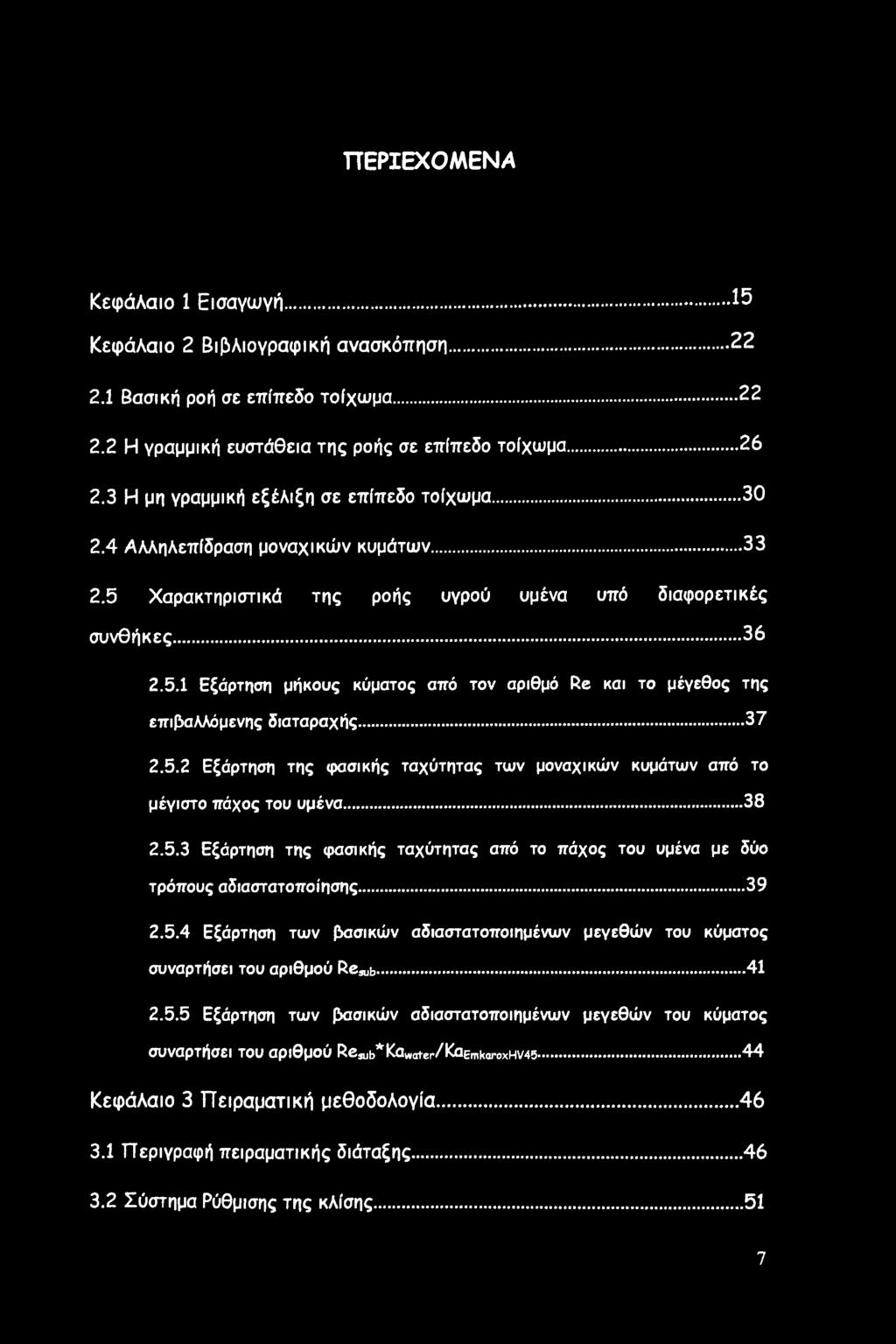 ..37 2.5.2 Εξάρτηση της φασικής ταχύτητας των μοναχικών κυμάτων από το μέγιστο πάχος του υμένα... 38 2.5.3 Εξάρτηση της φασικής ταχύτητας από το πάχος του υμένα με δύο τρόπους αδιαστατοποίησης...39 2.