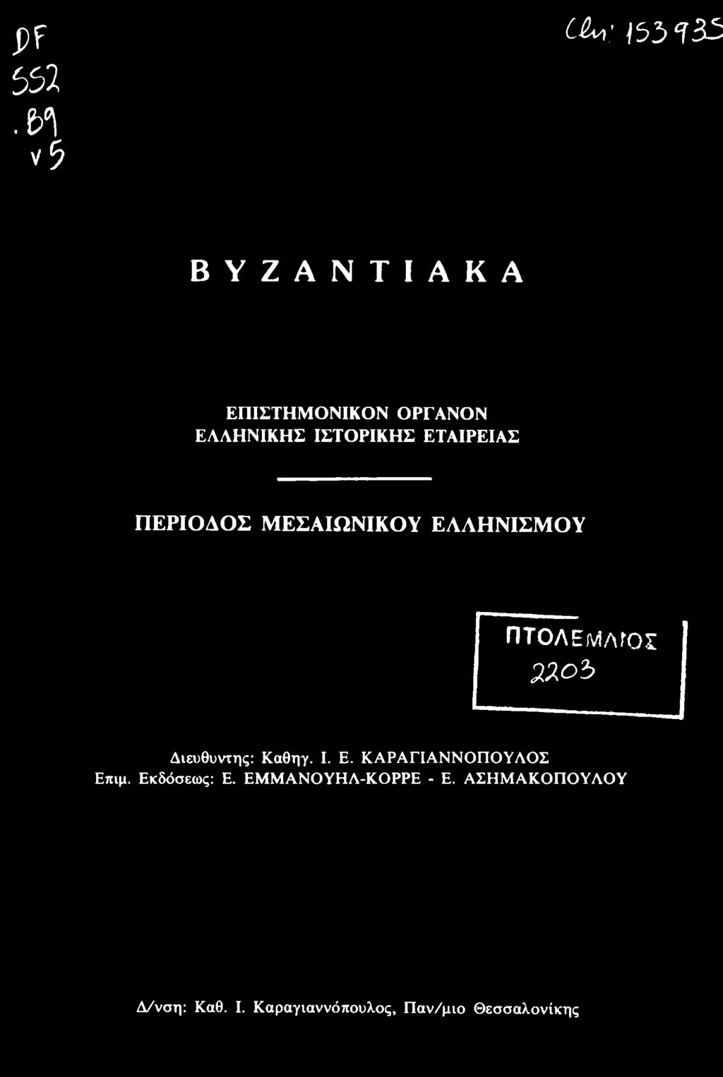 Διευθυντής: Καθηγ. I. Ε. ΚΑΡΑΓΙΑΝΝΟΠΟΥΛΟΣ Επιμ.