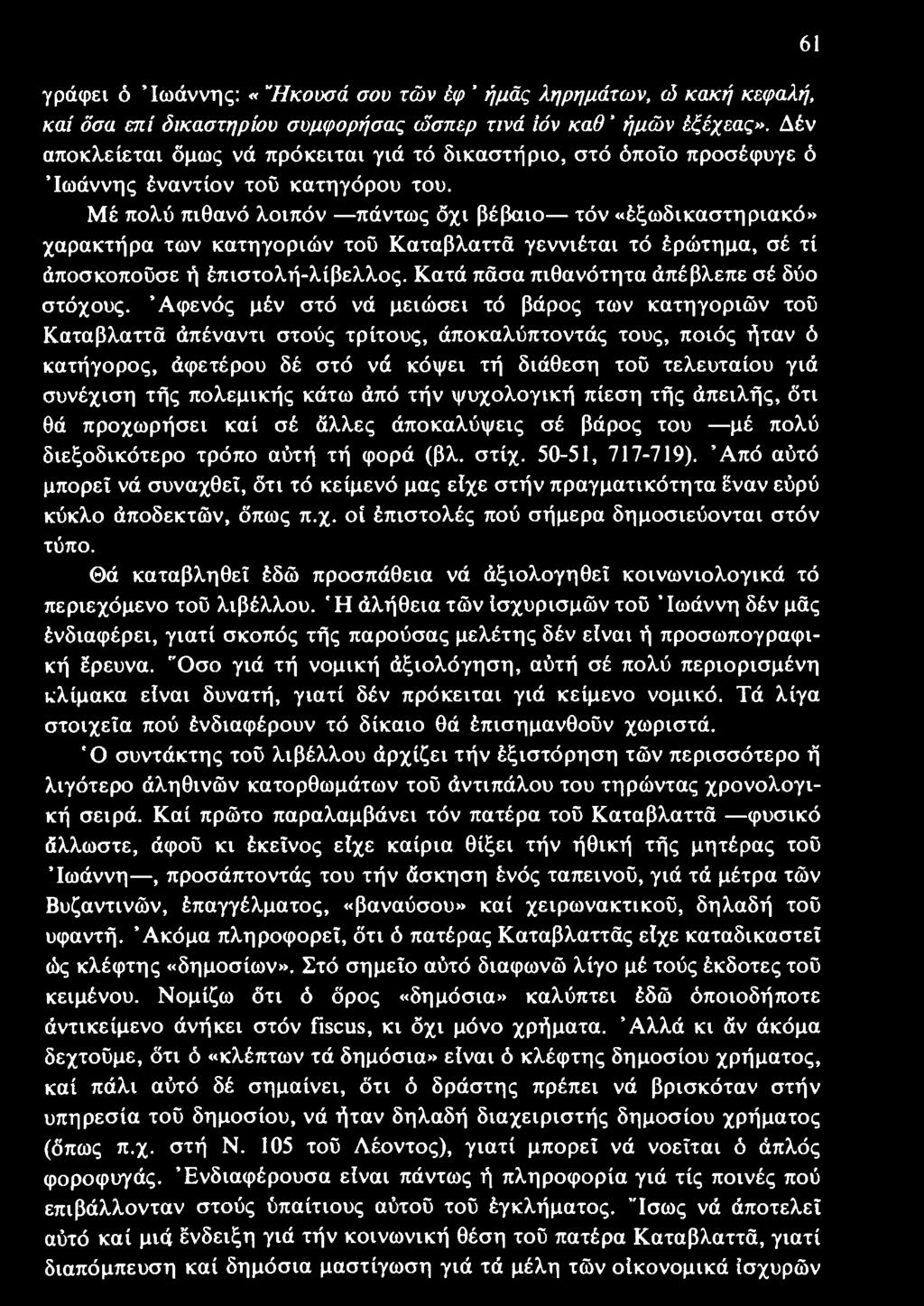 Μέ πολύ πιθανό λοιπόν πάντως όχι βέβαιο τόν «έξωδικαστηριακό» χαρακτήρα των κατηγοριών τοΰ Καταβλαττά γεννιέται τό έρώτημα, σέ τί άποσκοποΰσε ή έπιστολή-λίβελλος.
