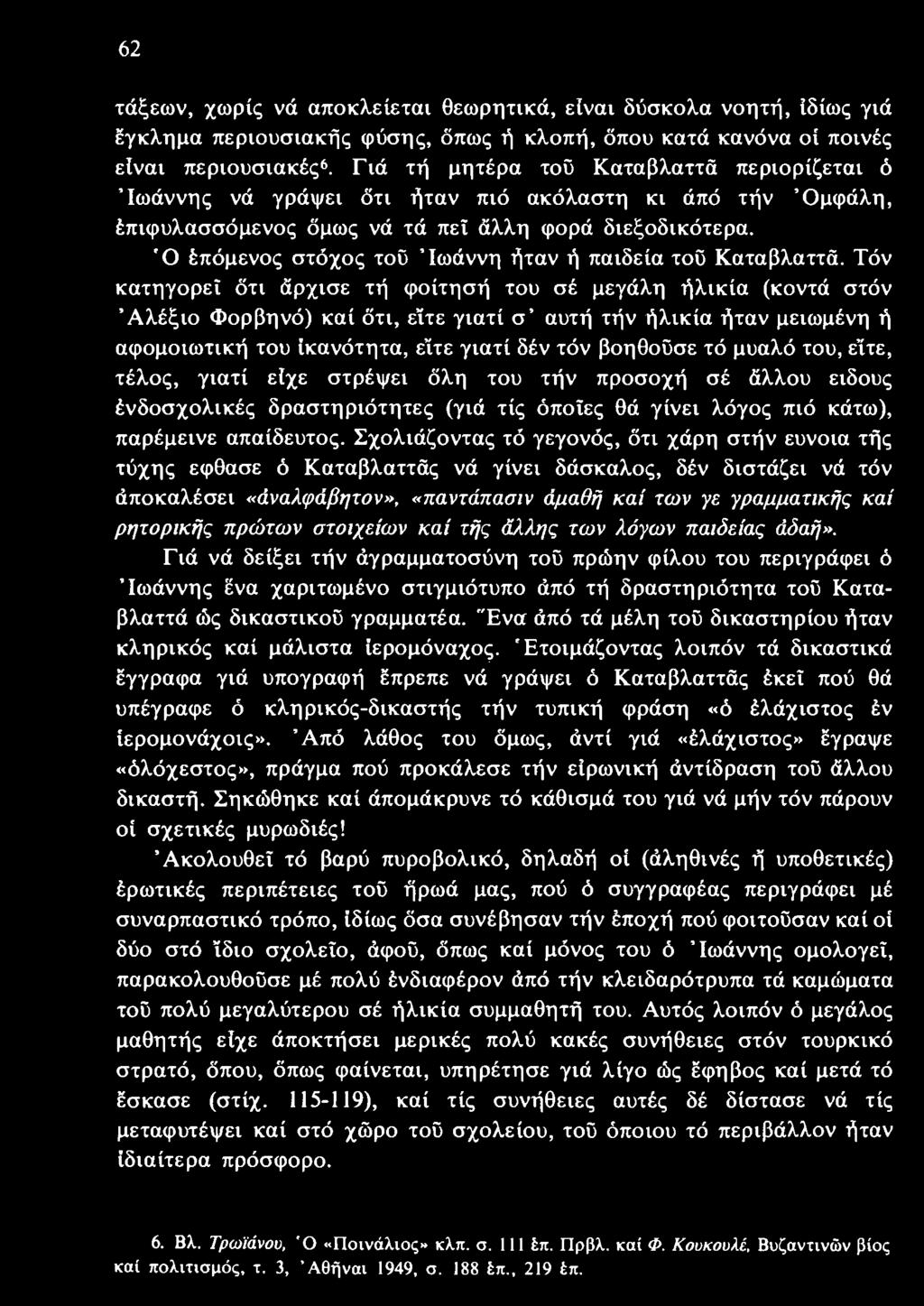 μυαλό του, ε ίτε, τέλος, γιατί είχε στρέψει όλη του τήν προσοχή σέ άλλου είδους ένδοσχολικές δραστηριότητες (γιά τίς όποιες θά γίνει λόγος πιό κάτω), παρέμεινε απαίδευτος.