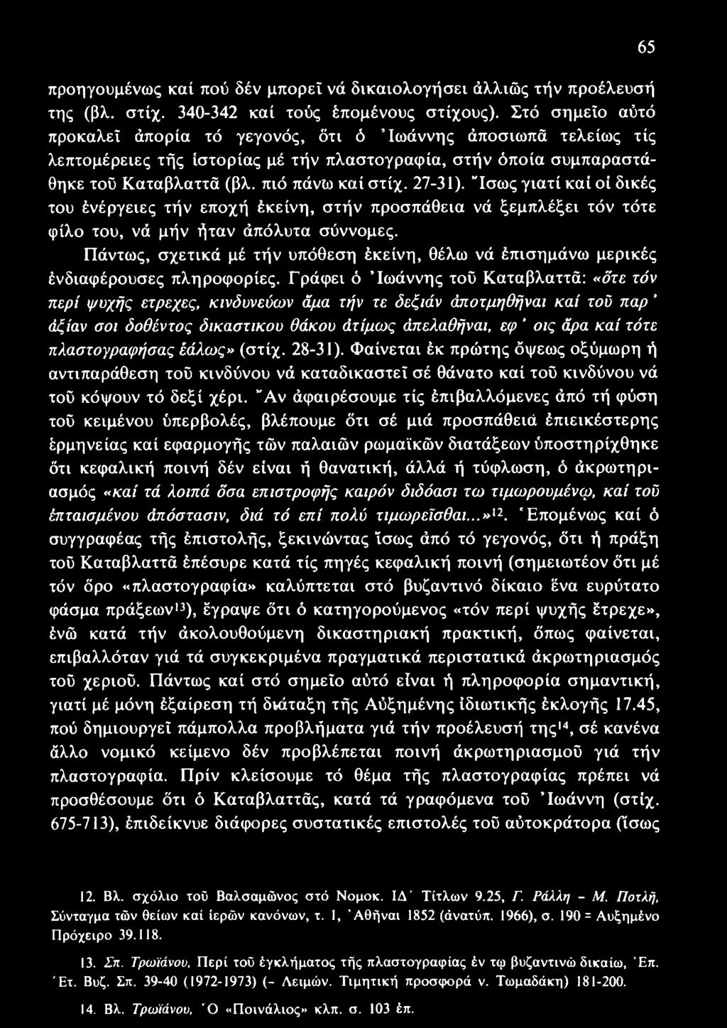 Γράφει ό Ιωάννης τοΰ Καταβλαττά: «δτε τόν περί ψυχής ετρεχες, κινδυνεύων άμα τήν τε δεξιάν άποτμηθήναι καί τοΰ παρ άξίαν σοι δοθέντος δικαστικού θάκου άτίμως άπελαθήναι, εφ ' οις άρα καί τότε