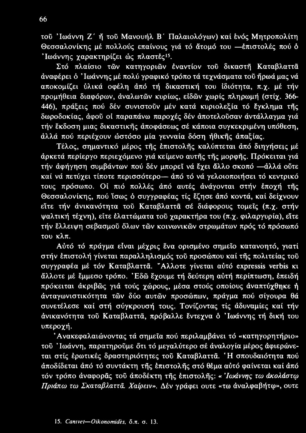 366-446), πράξεις πού δέν συνιστοΰν μέν κατά κυριολεξία τό έγκλημα τής δωροδοκίας, άφοΰ οί παραπάνω παροχές δέν άποτελοΰσαν άντάλλαγμα γιά τήν έκδοση μιας δικαστικής άποφάσεως σέ κάποια συγκεκριμένη