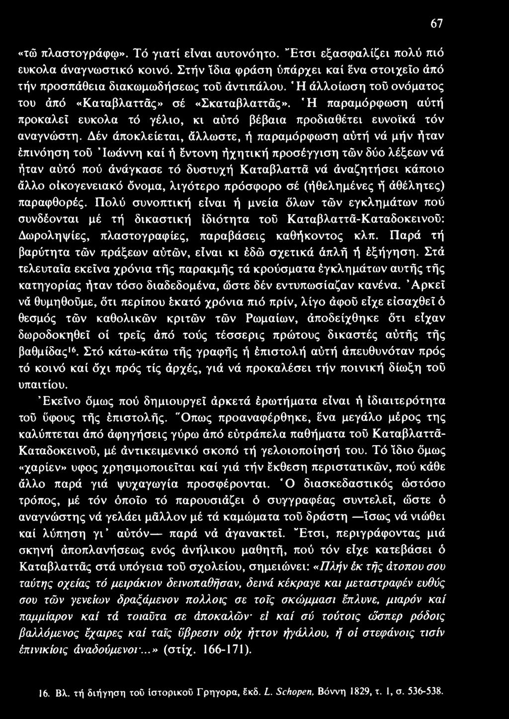Πολύ συνοπτική είναι ή μνεία όλων τών εγκλημάτων πού συνδέονται μέ τή δικαστική ιδιότητα τοΰ Καταβλαττά-Καταδοκεινοΰ: Δωροληψίες, πλαστογραφίες, παραβάσεις καθήκοντος κλπ.