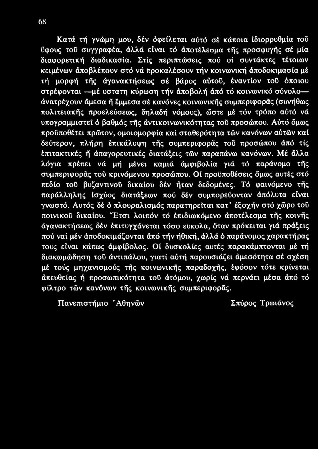 Αύτό όμως προϋποθέτει πρώτον, ομοιομορφία καί σταθερότητα τών κανόνων αύτών καί δεύτερον, πλήρη έπικάλυψη τής συμπεριφοράς τοΰ προσώπου άπό τίς έπιτακτικές ή άπαγορευτικές διατάξεις τών παραπάνω