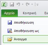 Κεφάλαιο 2 ΠΑΡΟΥΣΙΑΣΗ ENVI-MET Εικόνα 2.22. Επιλογή Αρχείο > άνοιγμα. Στο παράθυρο διερεύνησης (browse) θα πρέπει να γίνει επιλογή μεταξύ των υποφακέλων εξόδου, οι οποίοι εμφανίζονται στην εικόνα.