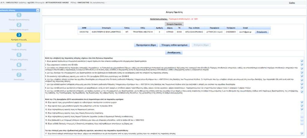 Επιλέγω online έλεγχο κριτηρίων και στην συνέχεια 3. αποθήκευση. στην συνέχεια 2.