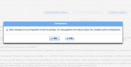 αφορά την υποβολή της αίτησης