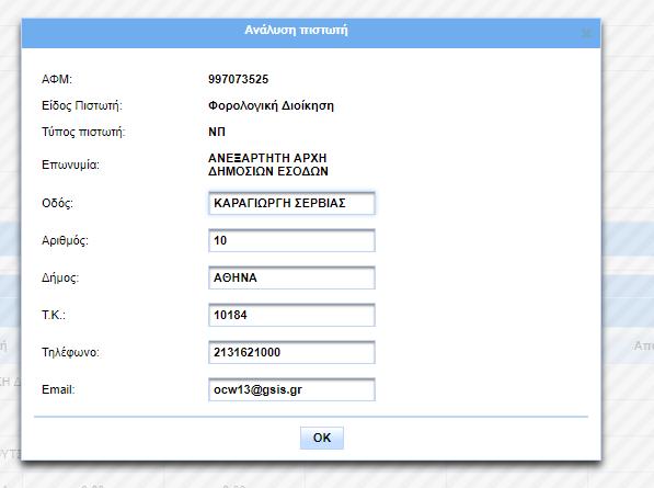 Επιλέγω το σημειωματάριο και εμφανίζεται η επεξεργασία του πιστωτή και στην συνέχεια επιλέγω ενημέρωση για