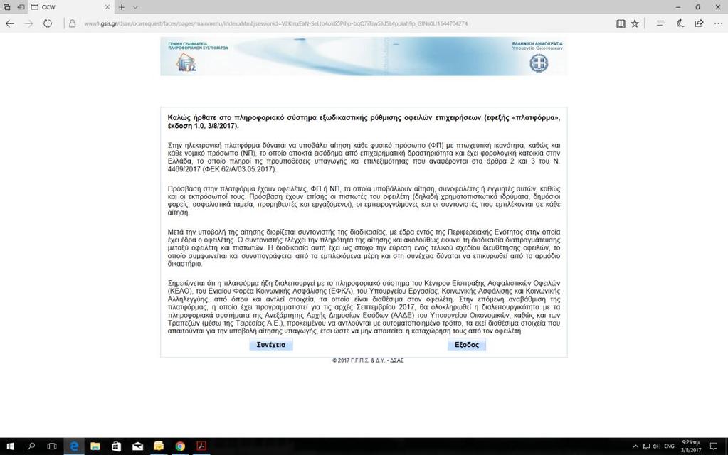Ο οφειλέτης εισέρχεται στο site της ΕΓΔΙΧ και επιλέγει την εφαρμογή OCW Επιλέγει