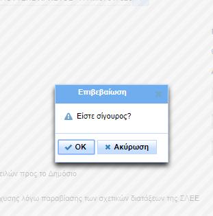Όταν συμπληρώσω την καρτέλα οφειλών και επιλέξω προσθήκη εμφανίζεται η φόρμα επιβεβαίωσης και επιλέγω οκ αν είμαι σίγουρος ή ακύρωση αν δεν είμαι Η οφειλή προστέθηκε 1.