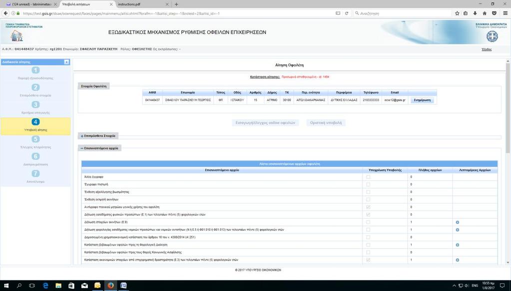 Επιλογή Επισυναπτόμενα αρχεία Δεδομένα οφειλών /πιστωτές.