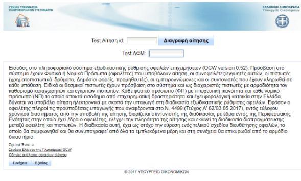 Πεδίο συνοφειλέτη Για την υποβολή της δήλωσής του, ο συνοφειλέτης εισάγει το