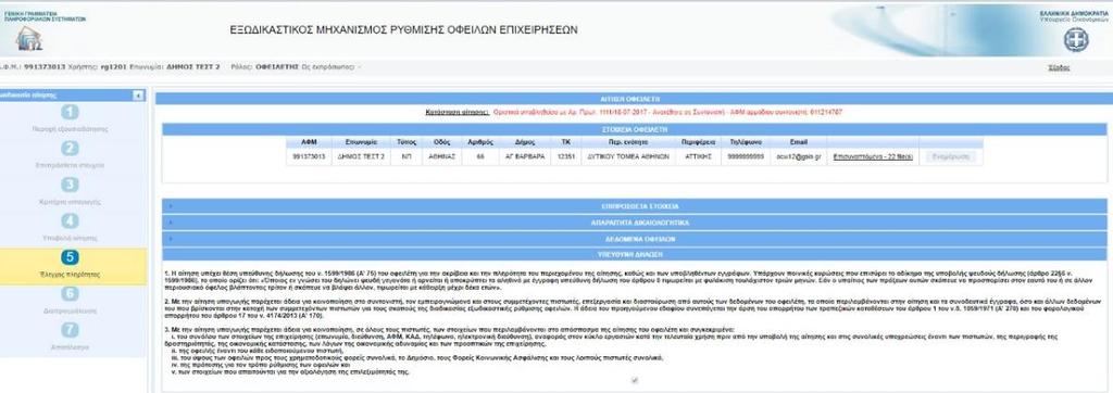 Στο πεδίο κατάσταση της αίτησης εμφανίζονται τα εξής πληροφοριακά στοιχεία : 1.