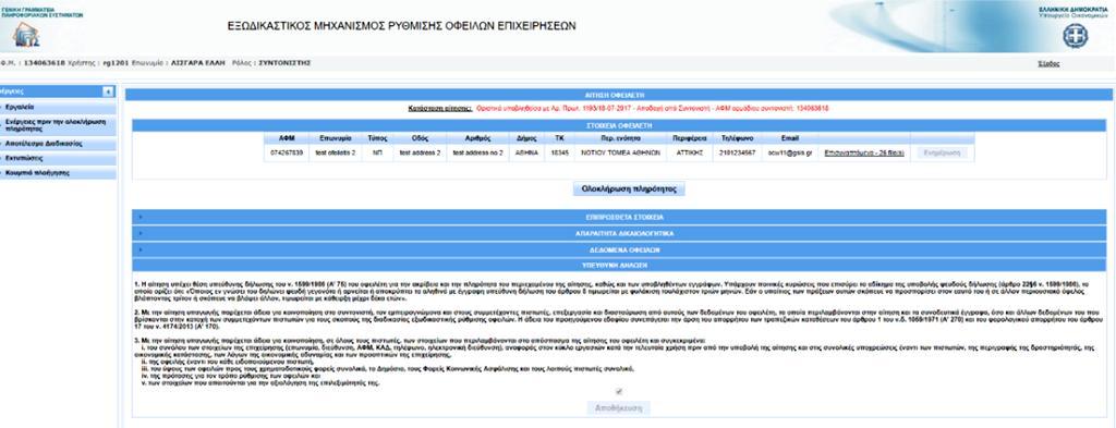 Για να συνεχιστεί η διαδικασία..θα πρέπει ο συντονιστής αφού προβεί στον σχετικό έλεγχο να επιλέξει το πεδίο ολοκλήρωσης πληρότητας.