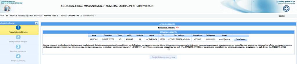 Στην συνέχεια επιλέγω επιβεβαίωση στοιχείων για να συνεχίσω στο επόμενο βήμα.. Ο οφειλέτης καταχωρεί στο σύστημα τα στοιχεία της παρ. 1α, του άρθρου 5. Ειδικότερα, ο οφειλέτης συμπληρώνει: a.