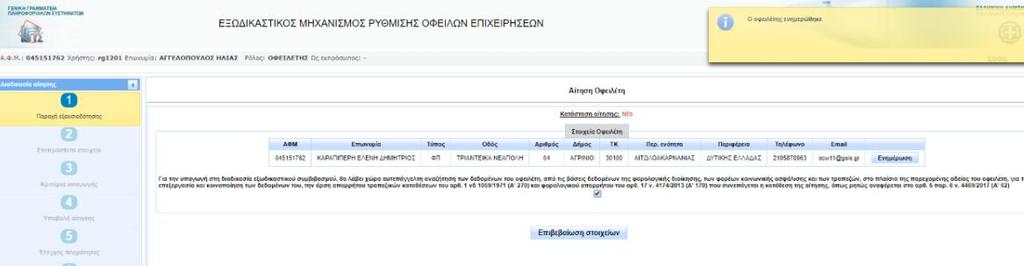 τις συνολικές υποχρεώσεις (ληξιπρόθεσμες και μη) του έναντι των πιστωτών του (αριθμητικό πεδίο) μέχρι την υποβολή της αίτησης ανεξάρτητα με το χρόνο γέννησής τους, c.