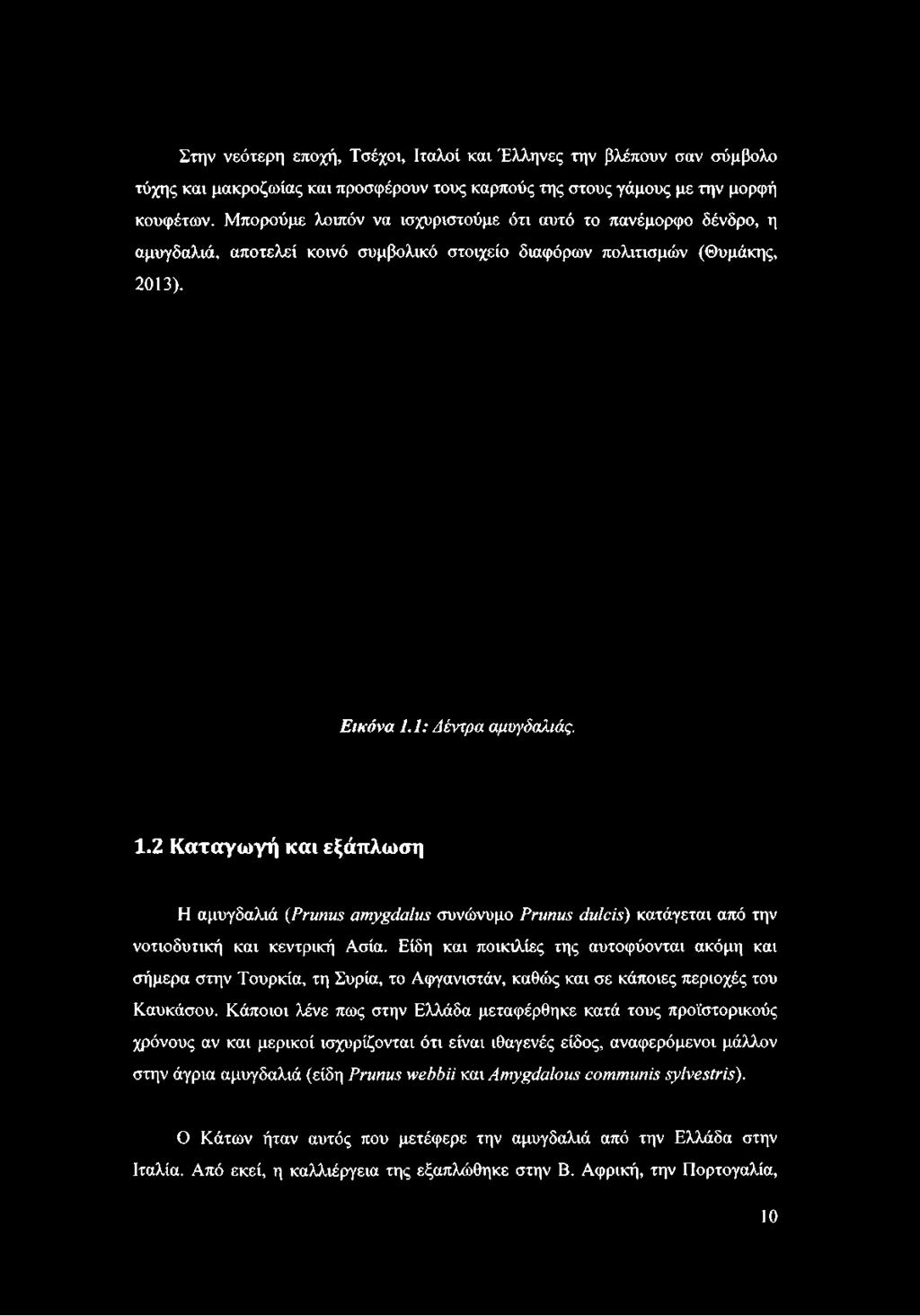 1: Δέντρα αμυγδαλιάς. 1.2 Καταγωγή και εξάπλωση Η αμυγδαλιά (Prunus amygdalus συνώνυμο Prunus dulcís) κατάγεται από την νοτιοδυτική και κεντρική Ασία.