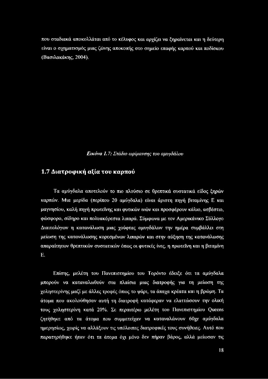 που σταδιακά αποκολλάται από το κέλυφος και αρχίζει να ξηραίνεται και η δεύτερη είναι ο σχηματισμός μιας ζώνης αποκοπής στο σημείο επαφής καρπού και ποδίσκου (Βασιλακάκης, 2004). Εικόνα 1.