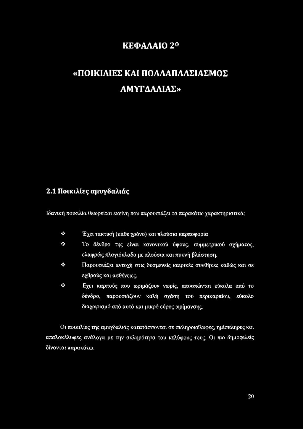 ΚΕΦΑΛΑΙΟ 2 «ΠΟΙΚΙΛΙΕΣ ΚΑΙ ΠΟΛΛΑΠΛΑΣΙΑΣΜΟΣ ΑΜΥΓΔΑΛΙΑΣ» 2.