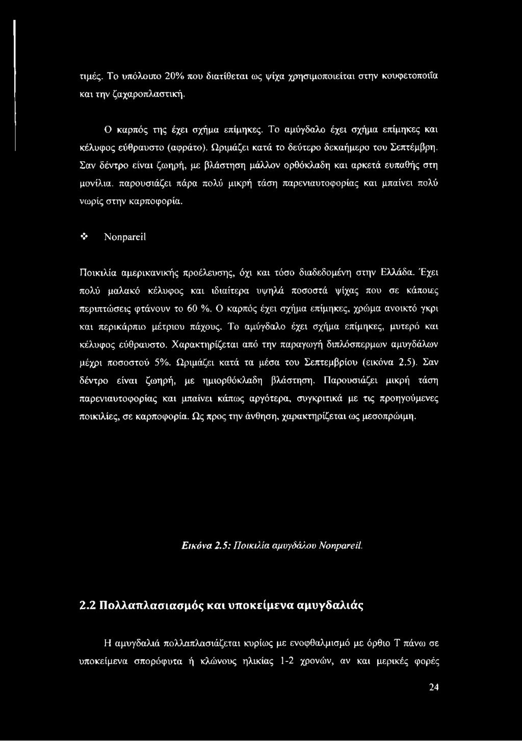 παρουσιάζει πάρα πολύ μικρή τάση παρενιαυτοφορίας και μπαίνει πολύ νωρίς στην καρποφορία. Nonpareil Ποικιλία αμερικανικής προέλευσης, όχι και τόσο διαδεδομένη στην Ελλάδα.