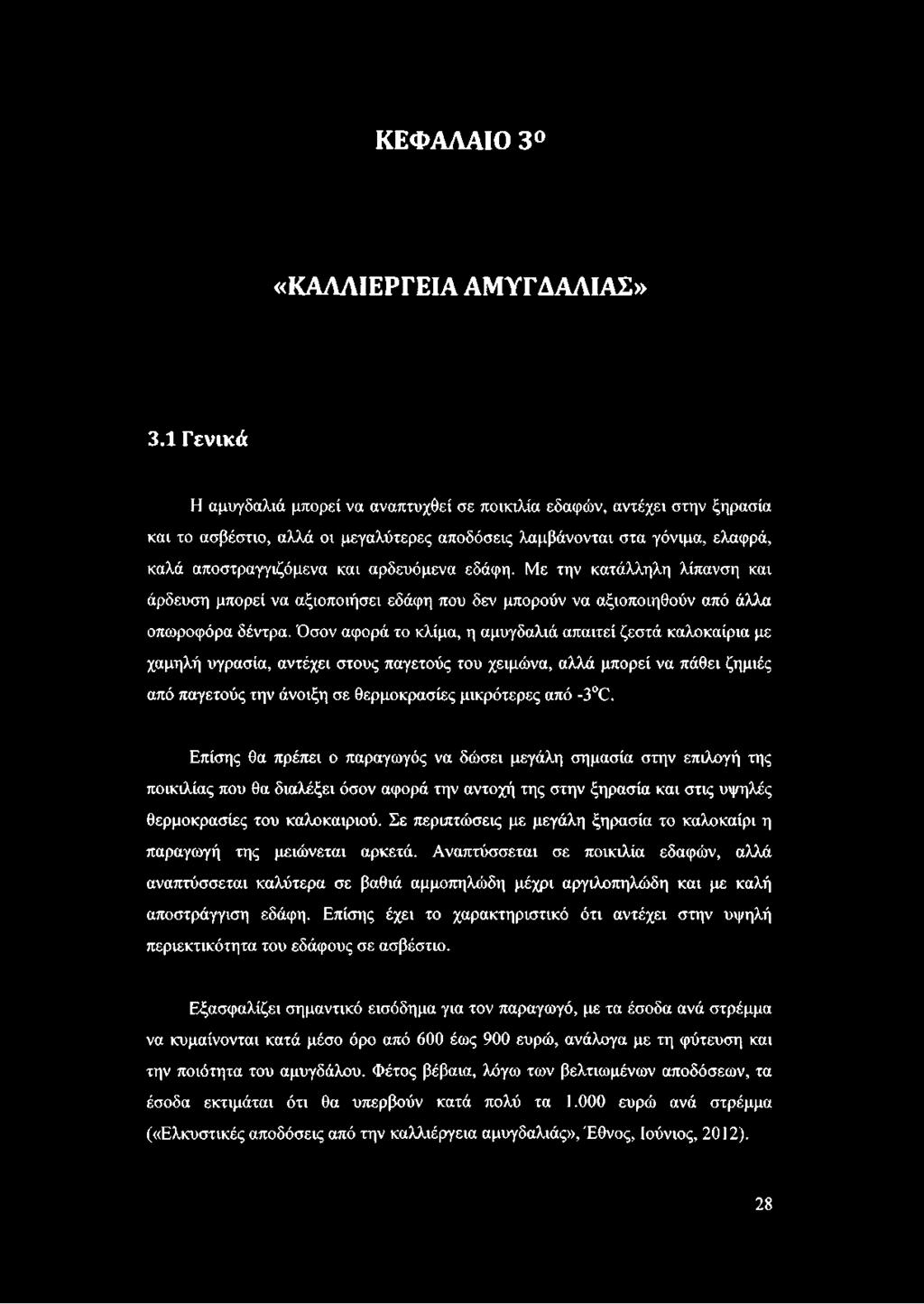 εδάφη. Με την κατάλληλη λίπανση και άρδευση μπορεί να αξιοποιήσει εδάφη που δεν μπορούν να αξιοποιηθούν από άλλα οπωροφόρα δέντρα.