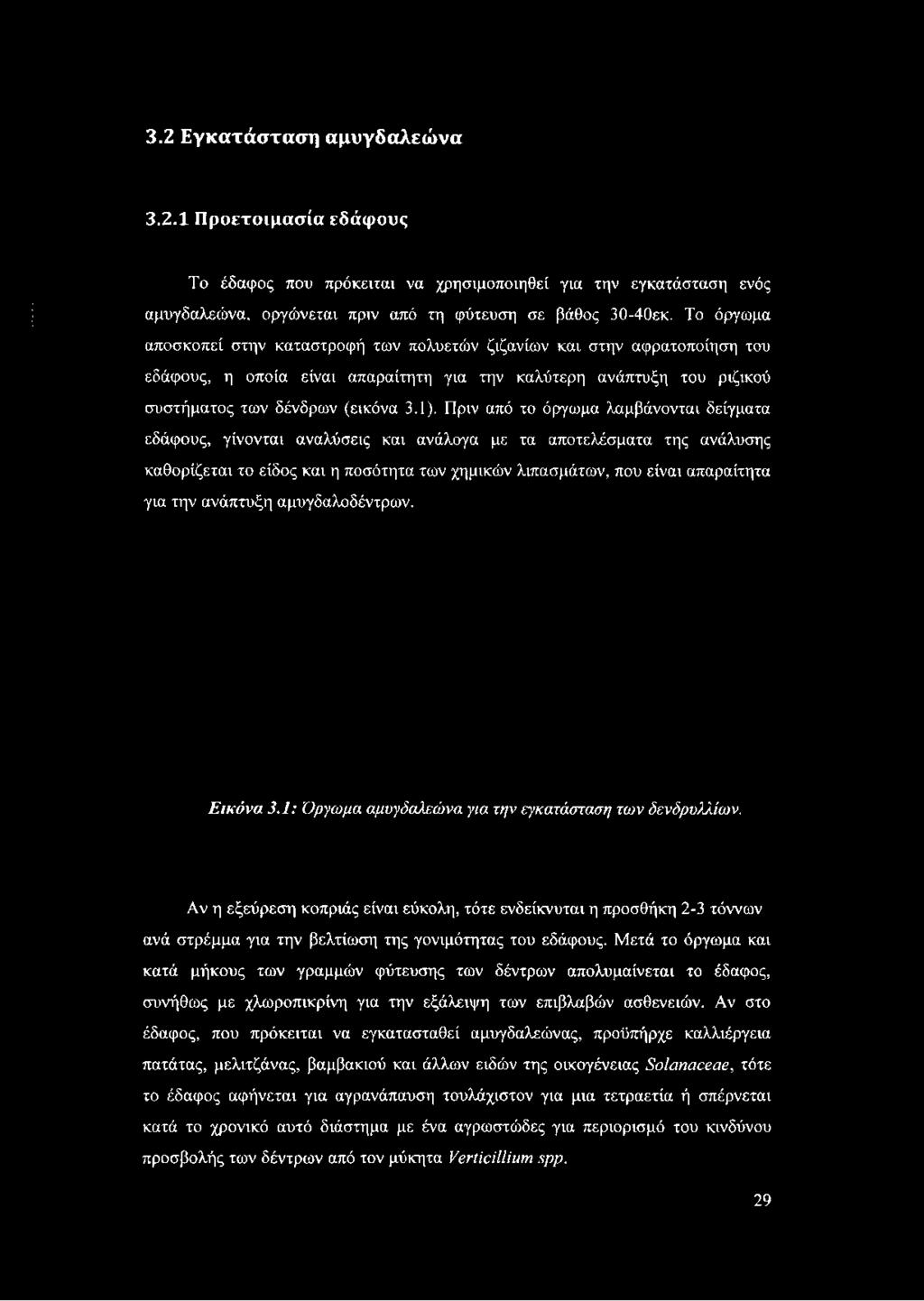 Πριν από το όργωμα λαμβάνονται δείγματα εδάφους, γίνονται αναλύσεις και ανάλογα με τα αποτελέσματα της ανάλυσης καθορίζεται το είδος και η ποσότητα των χημικών λιπασμάτων, που είναι απαραίτητα για